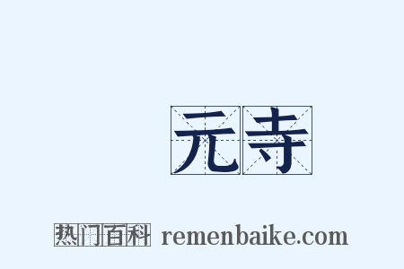 開元寺是什么意思的图片